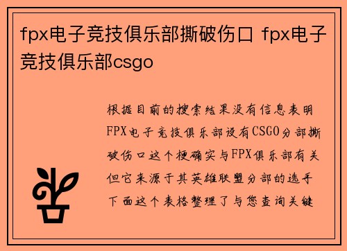 fpx电子竞技俱乐部撕破伤口 fpx电子竞技俱乐部csgo