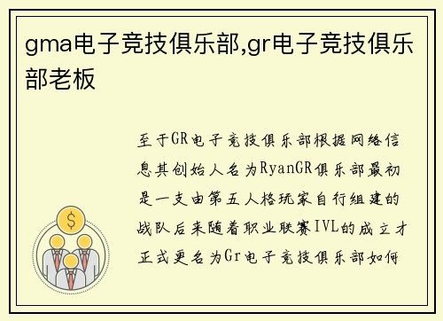 gma电子竞技俱乐部,gr电子竞技俱乐部老板