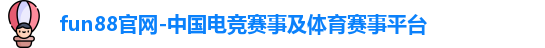 fun88官网